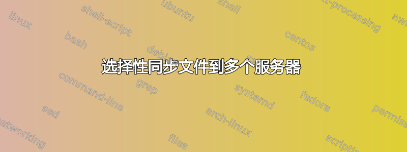 选择性同步文件到多个服务器