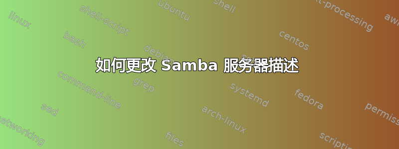 如何更改 Samba 服务器描述