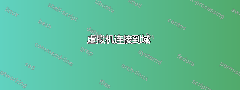 虚拟机连接到域