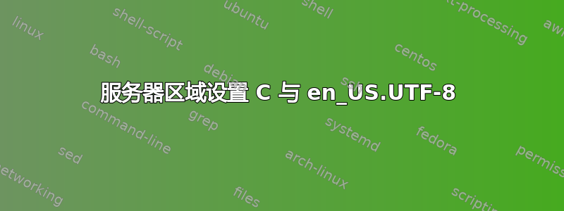 服务器区域设置 C 与 en_US.UTF-8