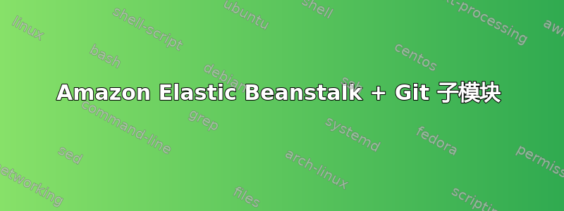 Amazon Elastic Beanstalk + Git 子模块