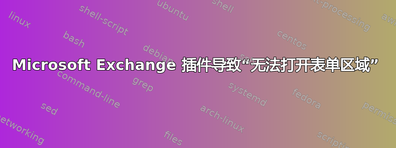 Microsoft Exchange 插件导致“无法打开表单区域”