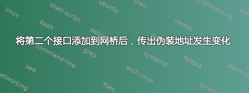 将第二个接口添加到网桥后，传出伪装地址发生变化