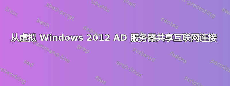 从虚拟 Windows 2012 AD 服务器共享互联网连接