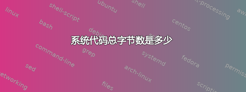 系统代码总字节数是多少