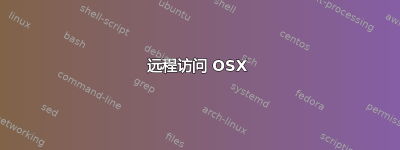 远程访问 OSX