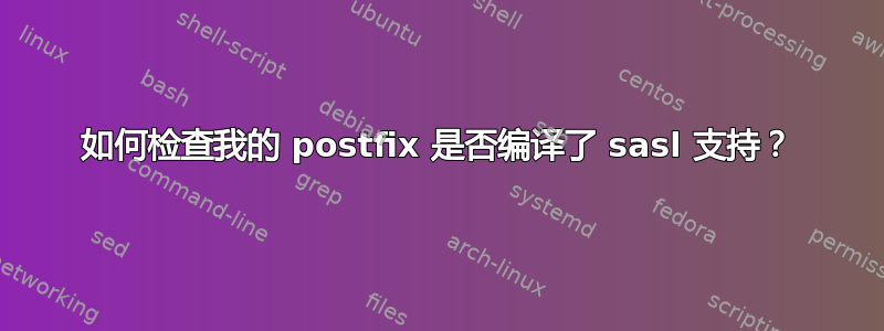 如何检查我的 postfix 是否编译了 sasl 支持？