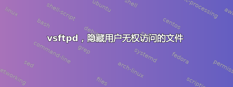 vsftpd，隐藏用户无权访问的文件