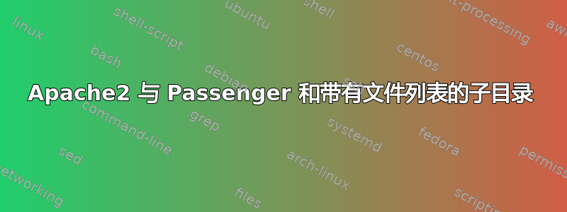 Apache2 与 Passenger 和带有文件列表的子目录