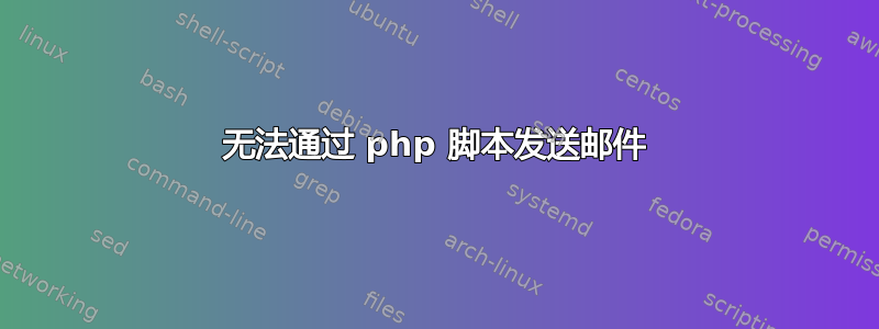 无法通过 php 脚本发送邮件