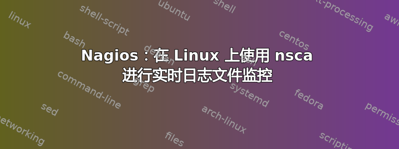 Nagios：在 Linux 上使用 nsca 进行实时日志文件监控