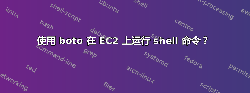 使用 boto 在 EC2 上运行 shell 命令？