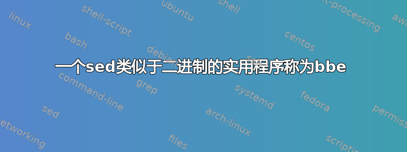 一个sed类似于二进制的实用程序称为bbe