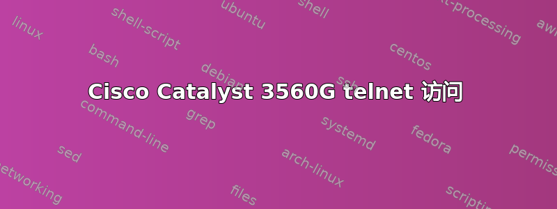 Cisco Catalyst 3560G telnet 访问