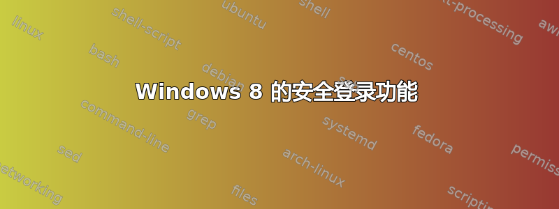 Windows 8 的安全登录功能