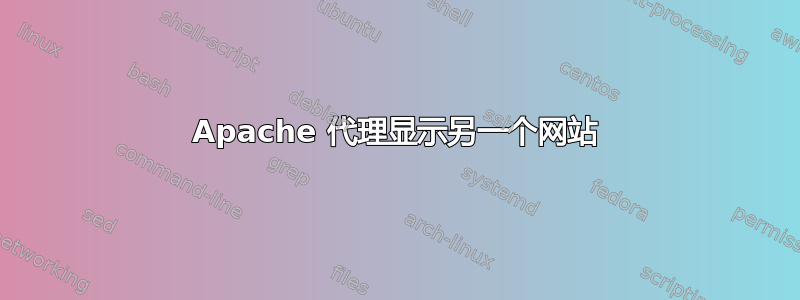 Apache 代理显示另一个网站