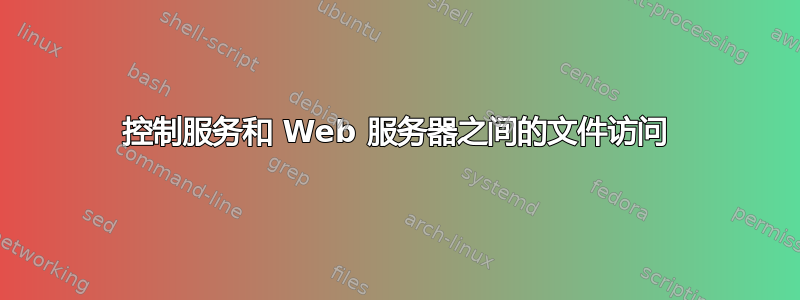 控制服务和 Web 服务器之间的文件访问