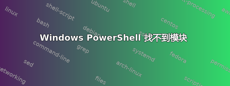 Windows PowerShell 找不到模块