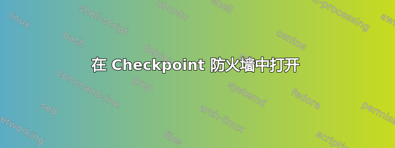 在 Checkpoint 防火墙中打开