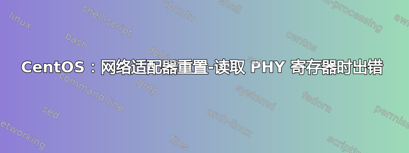 CentOS：网络适配器重置-读取 PHY 寄存器时出错