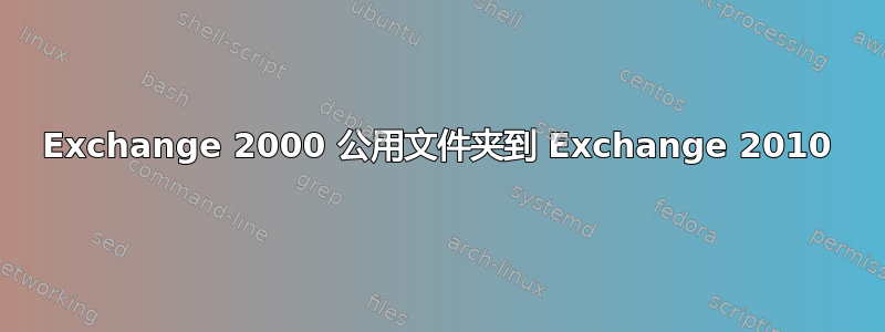 Exchange 2000 公用文件夹到 Exchange 2010