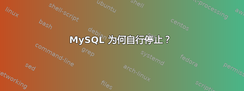 MySQL 为何自行停止？