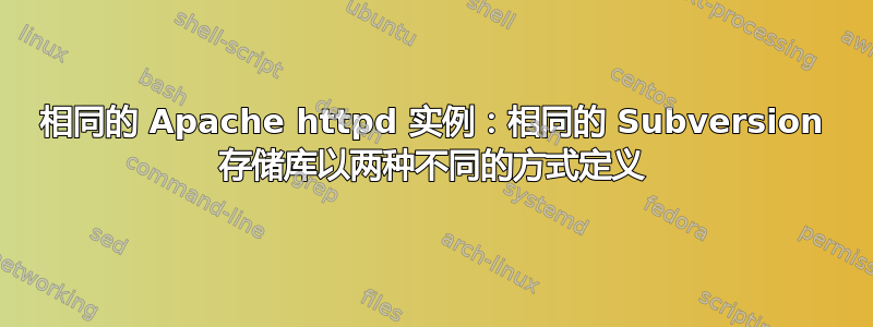 相同的 Apache httpd 实例：相同的 Subversion 存储库以两种不同的方式定义