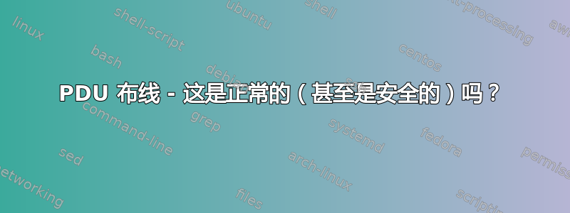 PDU 布线 - 这是正常的（甚至是安全的）吗？