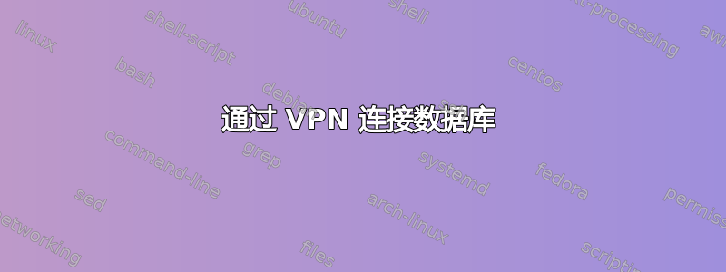 通过 VPN 连接数据库