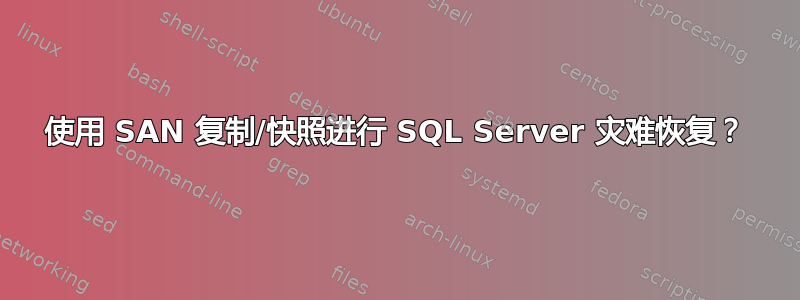 使用 SAN 复制/快照进行 SQL Server 灾难恢复？