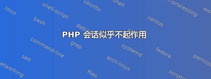 PHP 会话似乎不起作用