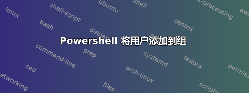 Powershell 将用户添加到组