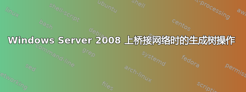 Windows Server 2008 上桥接网络时的生成树操作