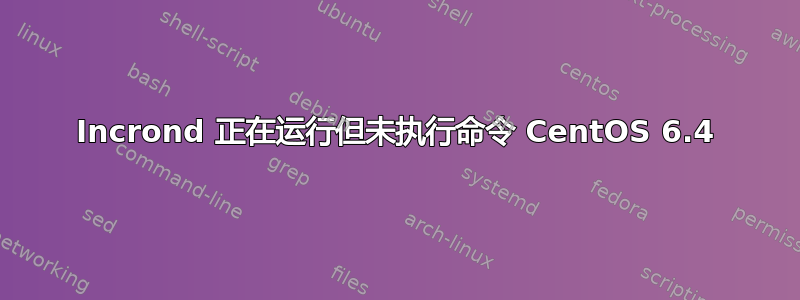 Incrond 正在运行但未执行命令 CentOS 6.4