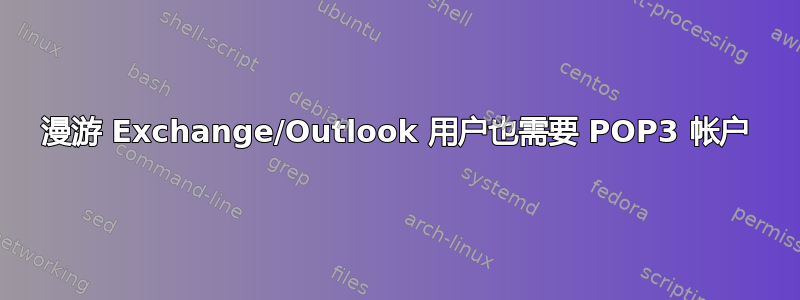 漫游 Exchange/Outlook 用户也需要 POP3 帐户