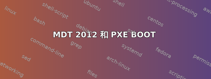 MDT 2012 和 PXE BOOT