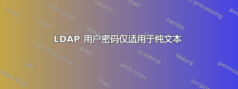 LDAP 用户密码仅适用于纯文本