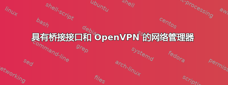 具有桥接接口和 OpenVPN 的网络管理器