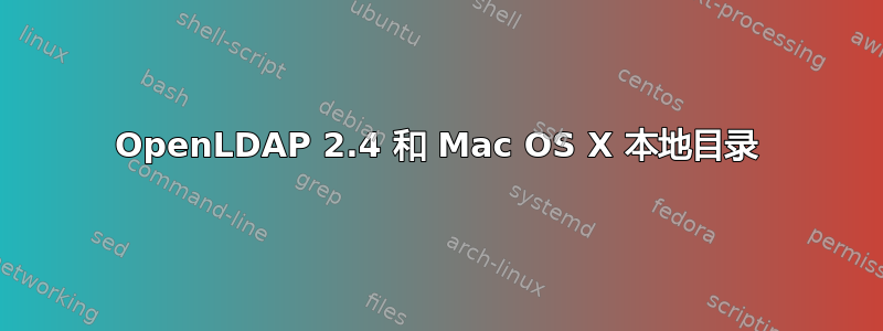 OpenLDAP 2.4 和 Mac OS X 本地目录