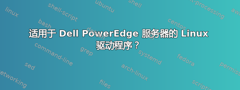 适用于 Dell PowerEdge 服务器的 Linux 驱动程序？