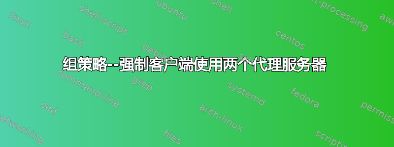 组策略--强制客户端使用两个代理服务器