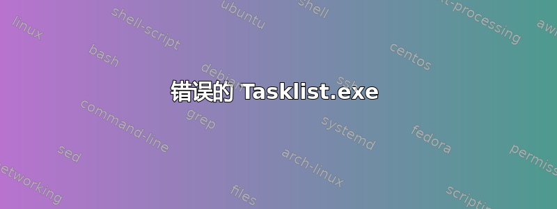 错误的 Tasklist.exe