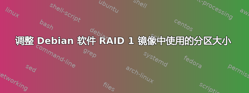 调整 Debian 软件 RAID 1 镜像中使用的分区大小