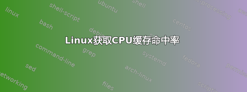 Linux获取CPU缓存命中率