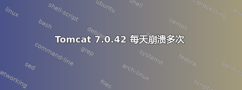 Tomcat 7.0.42 每天崩溃多次