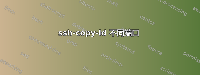 ssh-copy-id 不同端口