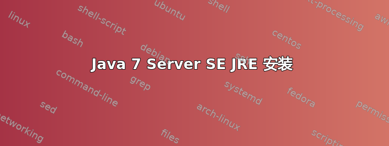 Java 7 Server SE JRE 安装