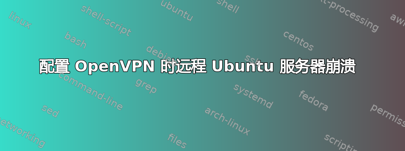 配置 OpenVPN 时远程 Ubuntu 服务器崩溃 