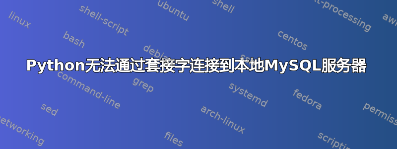 Python无法通过套接字连接到本地MySQL服务器