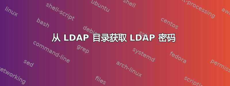 从 LDAP 目录获取 LDAP 密码